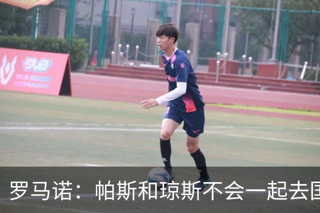 罗马诺：帕斯和琼斯不会一起去国米 科莫将与皇马会面仍握主动权